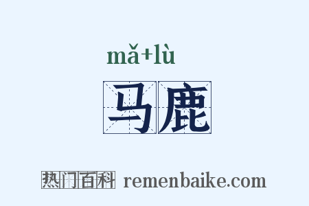 马鹿是什么意思的图片